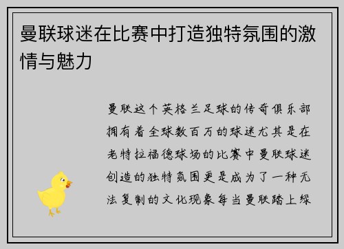 曼联球迷在比赛中打造独特氛围的激情与魅力
