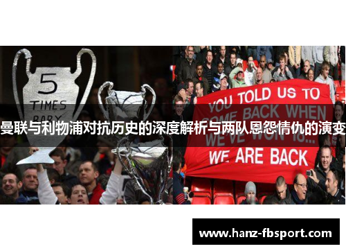 曼联与利物浦对抗历史的深度解析与两队恩怨情仇的演变