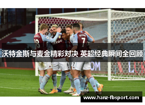 沃特金斯与麦金精彩对决 英超经典瞬间全回顾