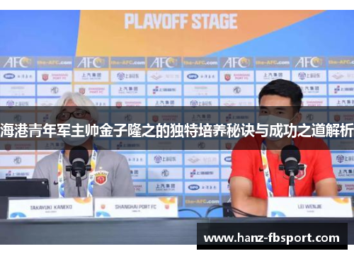 海港青年军主帅金子隆之的独特培养秘诀与成功之道解析