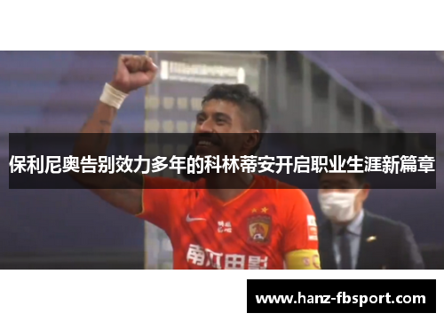 保利尼奥告别效力多年的科林蒂安开启职业生涯新篇章