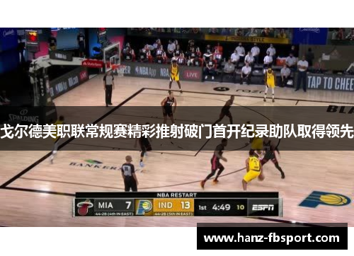 戈尔德美职联常规赛精彩推射破门首开纪录助队取得领先