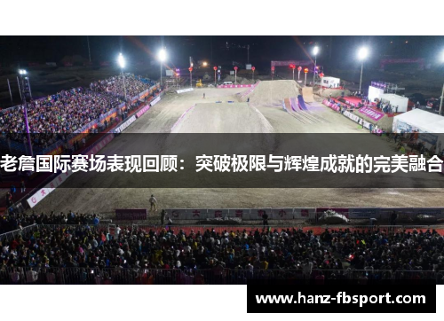 老詹国际赛场表现回顾：突破极限与辉煌成就的完美融合