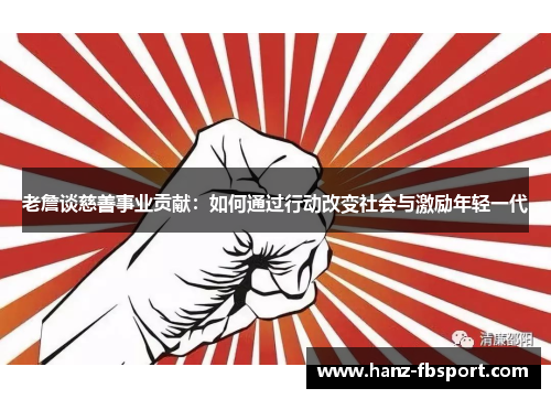 老詹谈慈善事业贡献：如何通过行动改变社会与激励年轻一代