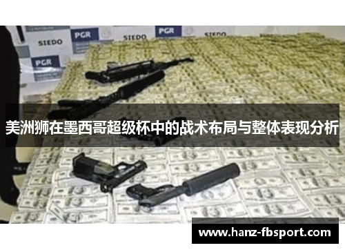 美洲狮在墨西哥超级杯中的战术布局与整体表现分析