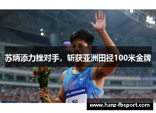 苏炳添力挫对手，斩获亚洲田径100米金牌