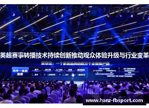 英超赛事转播技术持续创新推动观众体验升级与行业变革