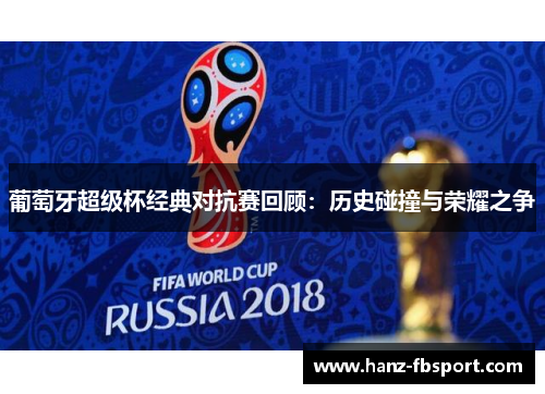 葡萄牙超级杯经典对抗赛回顾：历史碰撞与荣耀之争