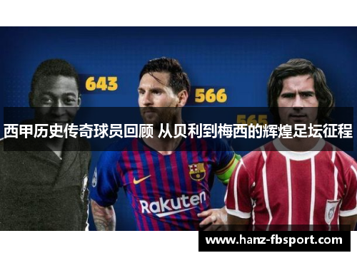 西甲历史传奇球员回顾 从贝利到梅西的辉煌足坛征程