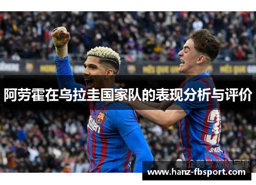阿劳霍在乌拉圭国家队的表现分析与评价