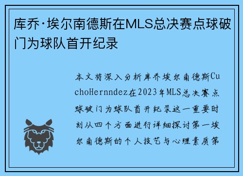 库乔·埃尔南德斯在MLS总决赛点球破门为球队首开纪录