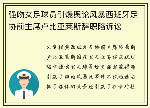 强吻女足球员引爆舆论风暴西班牙足协前主席卢比亚莱斯辞职陷诉讼