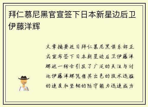 拜仁慕尼黑官宣签下日本新星边后卫伊藤洋辉