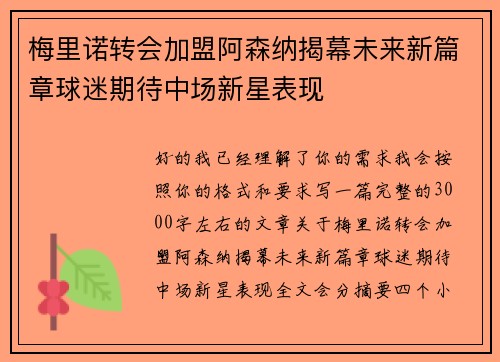 梅里诺转会加盟阿森纳揭幕未来新篇章球迷期待中场新星表现
