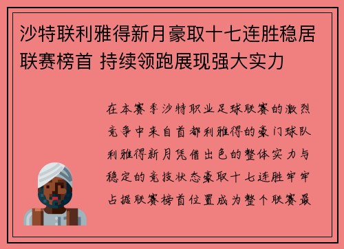 沙特联利雅得新月豪取十七连胜稳居联赛榜首 持续领跑展现强大实力
