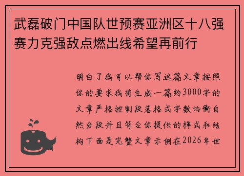 武磊破门中国队世预赛亚洲区十八强赛力克强敌点燃出线希望再前行