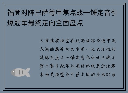 福登对阵巴萨德甲焦点战一锤定音引爆冠军最终走向全面盘点