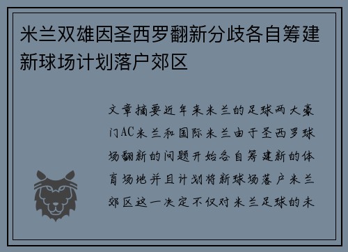 米兰双雄因圣西罗翻新分歧各自筹建新球场计划落户郊区
