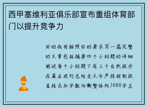 西甲塞维利亚俱乐部宣布重组体育部门以提升竞争力