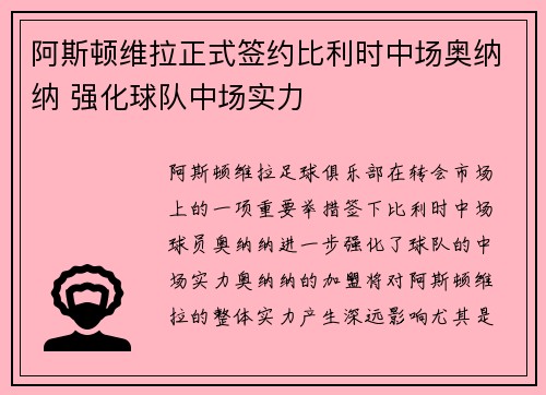阿斯顿维拉正式签约比利时中场奥纳纳 强化球队中场实力