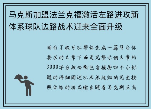 马克斯加盟法兰克福激活左路进攻新体系球队边路战术迎来全面升级