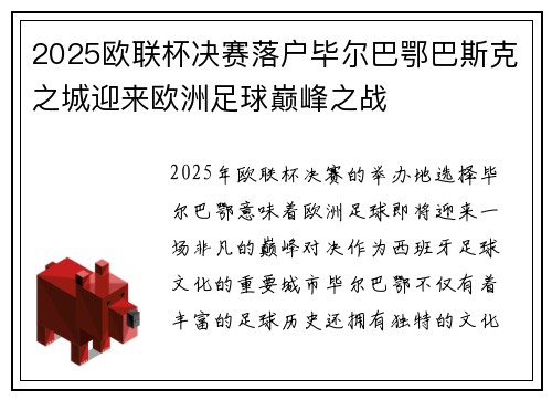 2025欧联杯决赛落户毕尔巴鄂巴斯克之城迎来欧洲足球巅峰之战