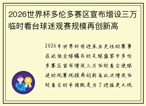 2026世界杯多伦多赛区宣布增设三万临时看台球迷观赛规模再创新高
