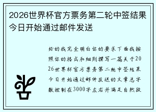 2026世界杯官方票务第二轮中签结果今日开始通过邮件发送