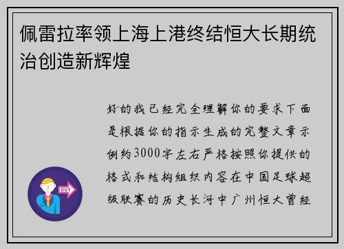 佩雷拉率领上海上港终结恒大长期统治创造新辉煌