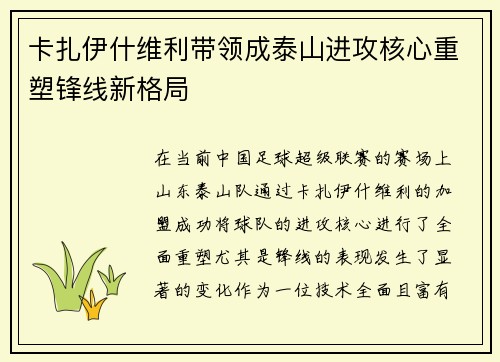 卡扎伊什维利带领成泰山进攻核心重塑锋线新格局