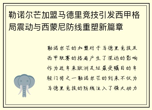 勒诺尔芒加盟马德里竞技引发西甲格局震动与西蒙尼防线重塑新篇章