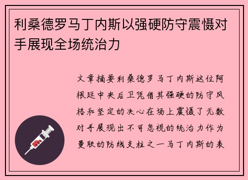 利桑德罗马丁内斯以强硬防守震慑对手展现全场统治力