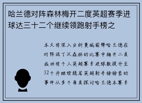 哈兰德对阵森林梅开二度英超赛季进球达三十二个继续领跑射手榜之