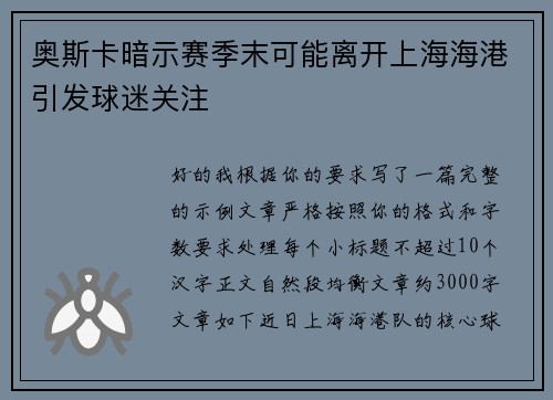 奥斯卡暗示赛季末可能离开上海海港引发球迷关注