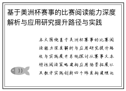 基于美洲杯赛事的比赛阅读能力深度解析与应用研究提升路径与实践