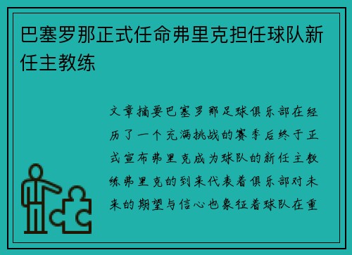 巴塞罗那正式任命弗里克担任球队新任主教练