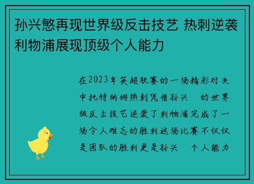 孙兴慜再现世界级反击技艺 热刺逆袭利物浦展现顶级个人能力