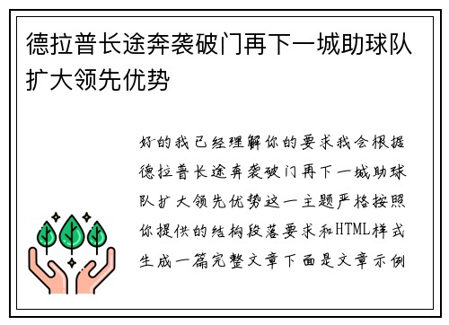 德拉普长途奔袭破门再下一城助球队扩大领先优势