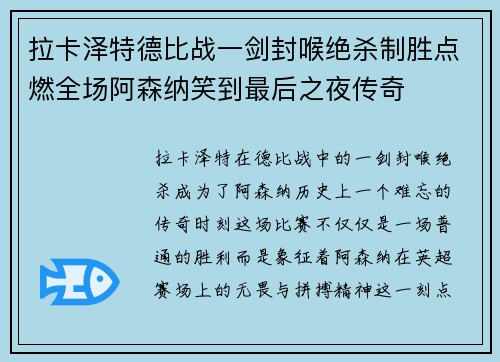 拉卡泽特德比战一剑封喉绝杀制胜点燃全场阿森纳笑到最后之夜传奇