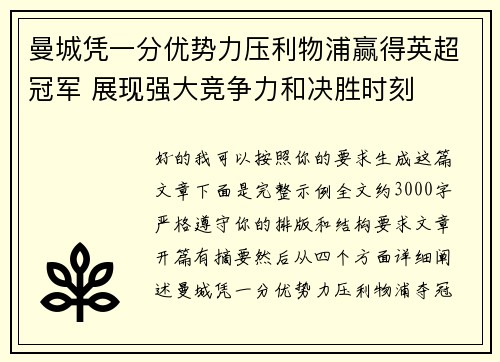 曼城凭一分优势力压利物浦赢得英超冠军 展现强大竞争力和决胜时刻