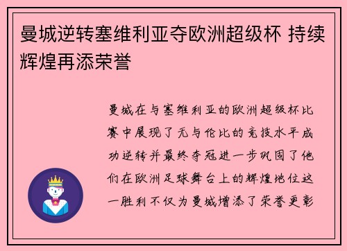 曼城逆转塞维利亚夺欧洲超级杯 持续辉煌再添荣誉