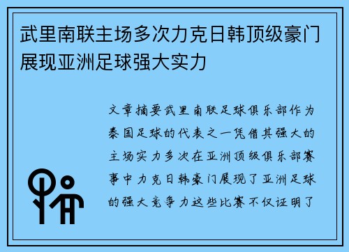 武里南联主场多次力克日韩顶级豪门展现亚洲足球强大实力