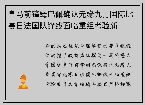皇马前锋姆巴佩确认无缘九月国际比赛日法国队锋线面临重组考验新
