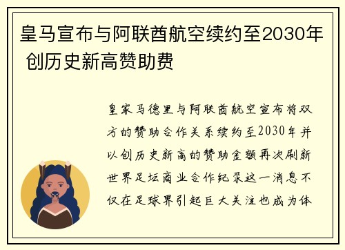 皇马宣布与阿联酋航空续约至2030年 创历史新高赞助费