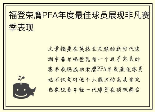 福登荣膺PFA年度最佳球员展现非凡赛季表现