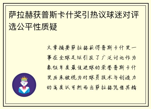 萨拉赫获普斯卡什奖引热议球迷对评选公平性质疑