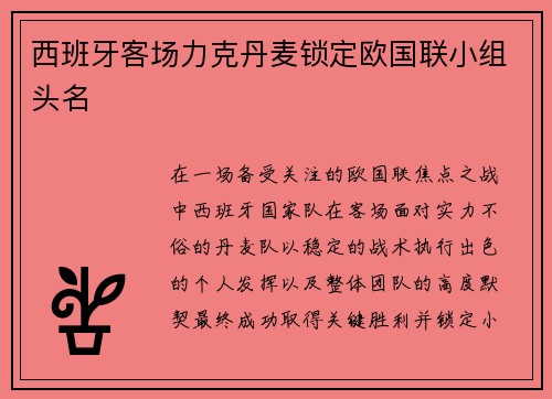 西班牙客场力克丹麦锁定欧国联小组头名