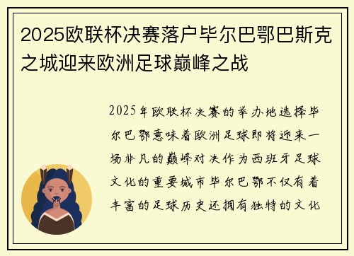 2025欧联杯决赛落户毕尔巴鄂巴斯克之城迎来欧洲足球巅峰之战