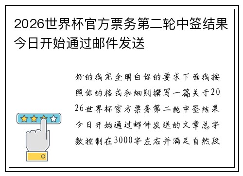 2026世界杯官方票务第二轮中签结果今日开始通过邮件发送