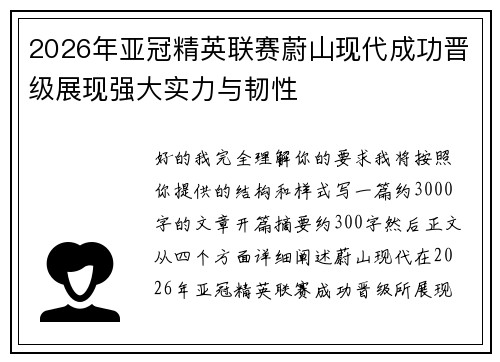 2026年亚冠精英联赛蔚山现代成功晋级展现强大实力与韧性